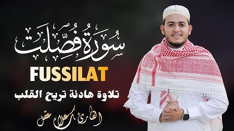 سورة فصلتكاملهتلاوة تريح القلب بصوت هادئ ومريح القارئ  علاء عقل BY Alaa Aql Surah Fussilat  