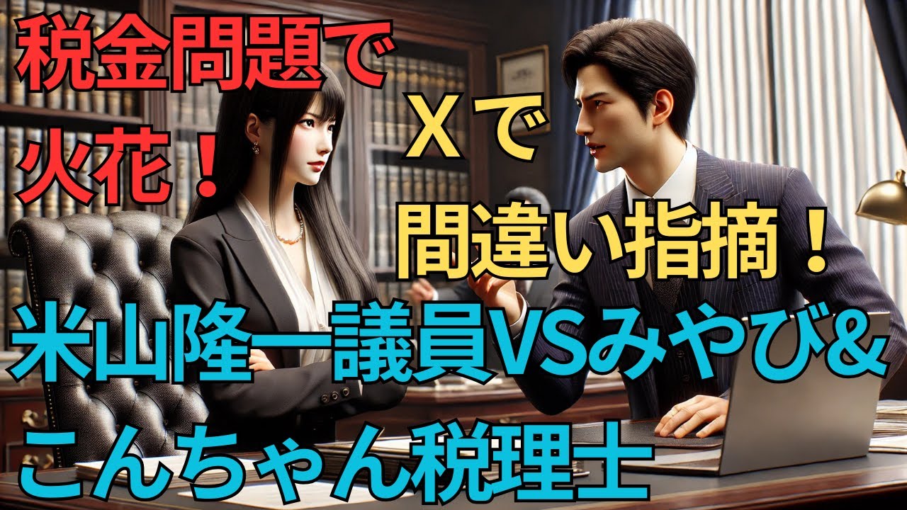 第512回＞税金問題で火花！Xで間違いを指摘！米山隆一議員VSみやび