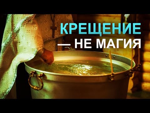 Нужно ли креститься и для чего? Что дает крещение?