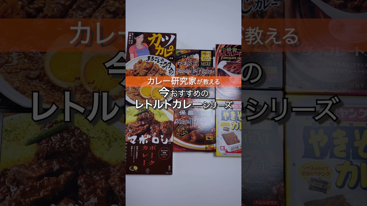 レトルトカレーシリーズ「横浜中華街 保昌 牛バラカレー」#カレー #レトルト #横浜中華街 #牛バラ