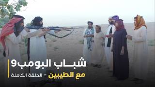 مسلسل شباب البومب مع الطيبين الحلقة الكاملة - غردها
