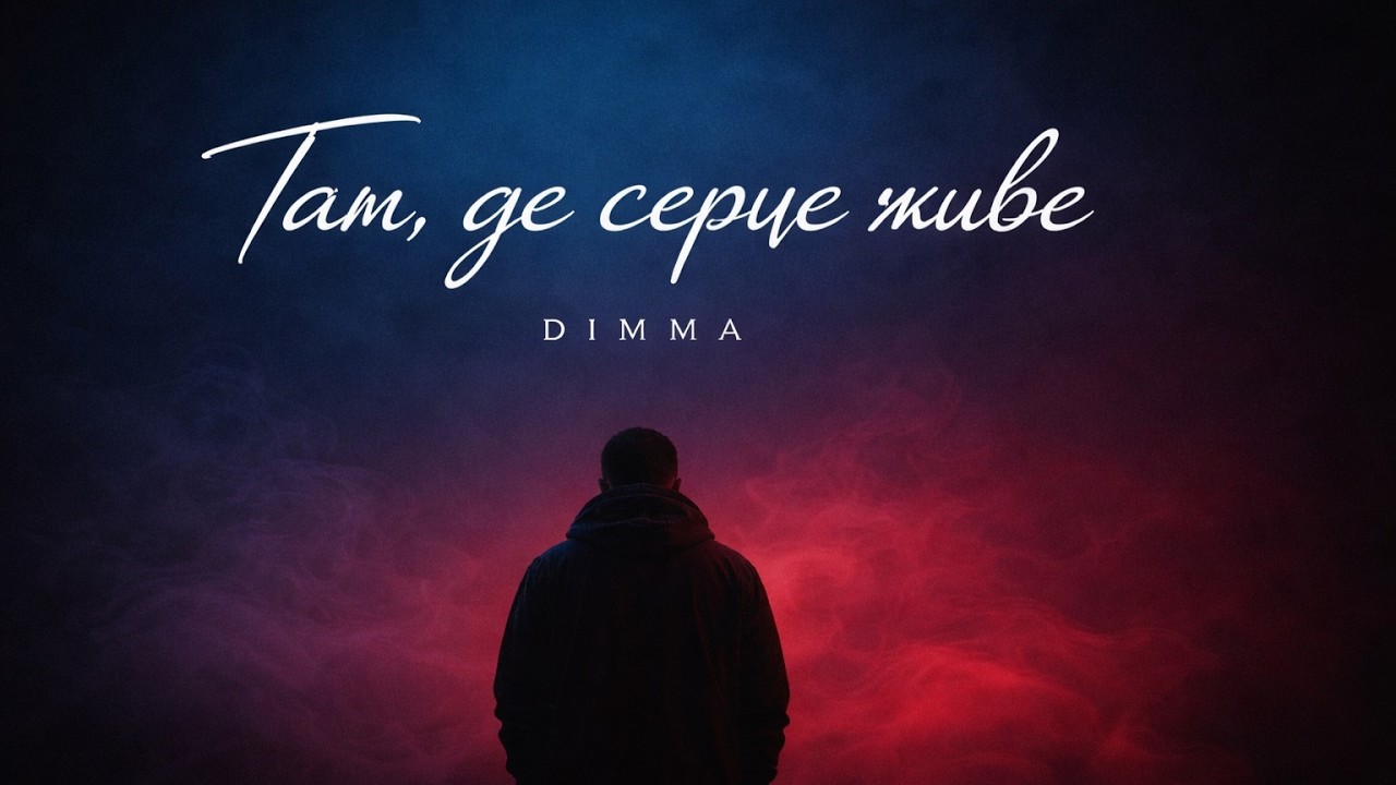 DimMa — Там, де серце живе
