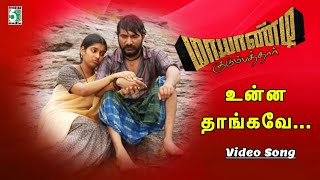 உன்னை தாங்கவே! நானும் வாழ்கிறேன்.  | Mayandi Kudumbatthaar VideoSong