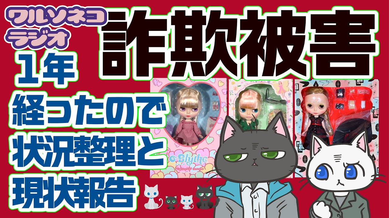 1290 １年前ウェブショップでネオブライス４体を詐取された話 チャージバック詐欺 クレカ詐欺 ワルソネコラジオ