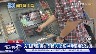 港人來台網購保養品「個資洩」 遭騙按ATM損35萬|TVBS新聞
