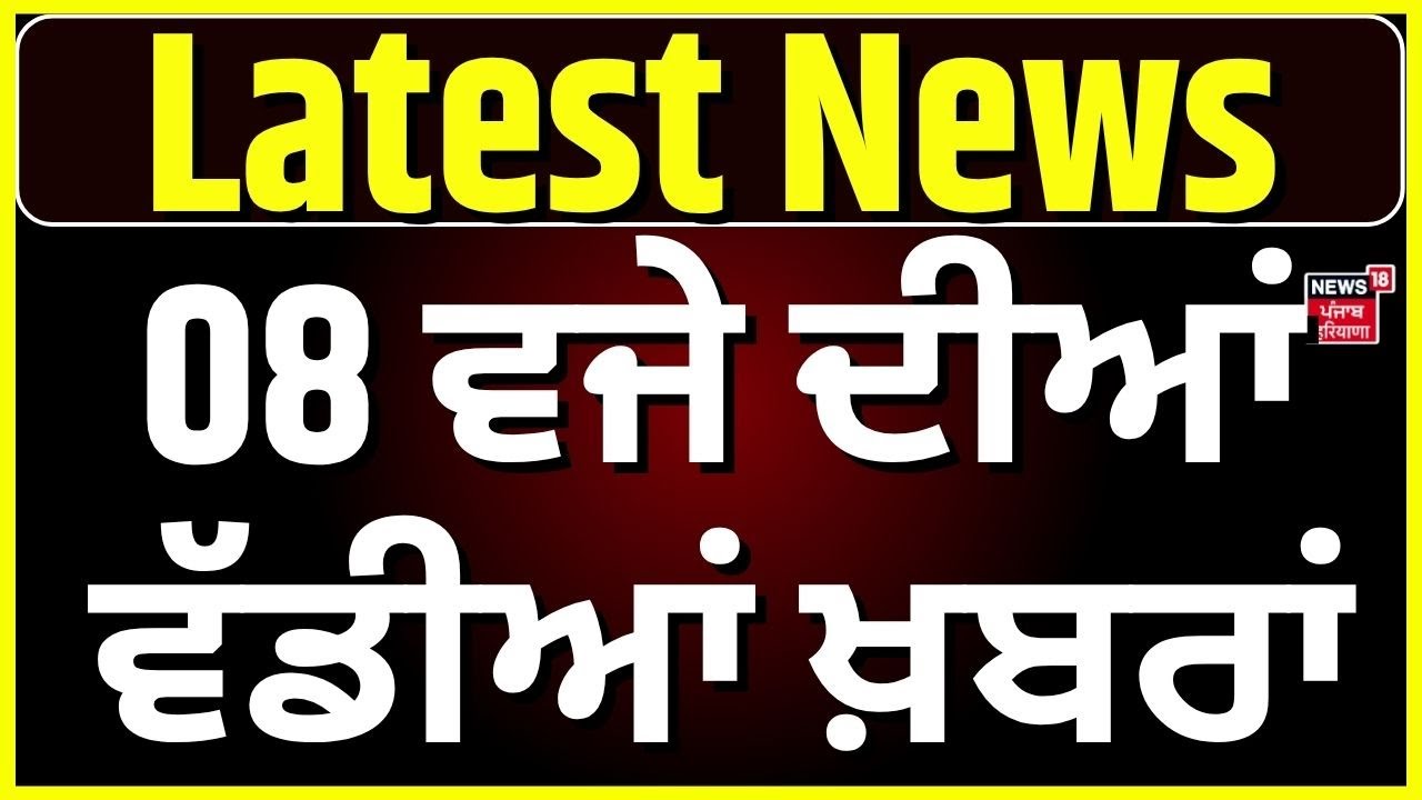 Latest News | 8 ਵਜੇ ਵਾਲੀਆਂ ਵੱਡੀਆਂ ਖ਼ਬਰਾਂ | DIG Bhullar Case | Today Punjabi News | Bhagwant Mann