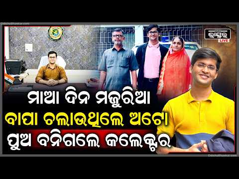 ଅଭାବ ଓ ଅନଟନର କାହାଣୀ ଥିଲେ ୱେଟର ହେଲେ ଜିଲ୍ଲାପାଳ