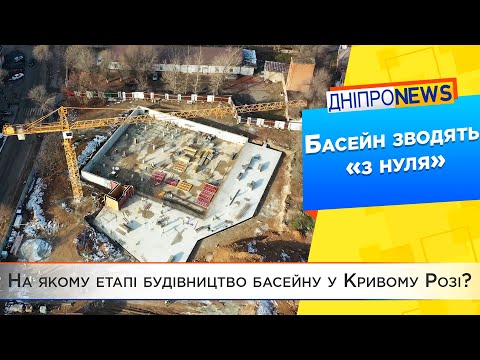 Зводять «з нуля»: на якому етапі будівництво басейну у Кривому Розі?