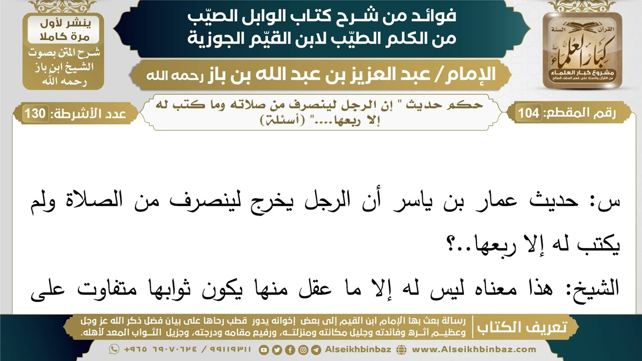 104- حكم حديث " إن الرجل لينصرف من صلاته وما كتب له إلا ربعها...." - فوائد شرح كتاب الوابل الصيب