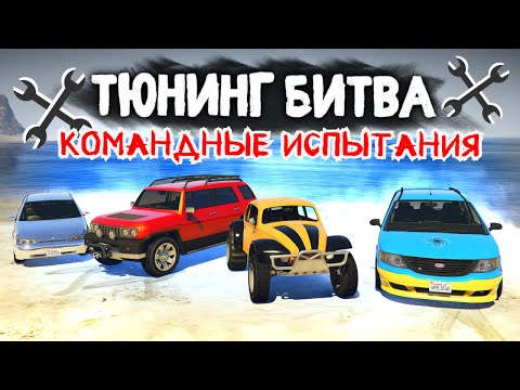 Видео: НОВАЯ ТЮНИНГ БИТВА 2.0!!! ЧЬЯ КОМАНДА ПОБЕДИТ в GTA 5 ONLINE