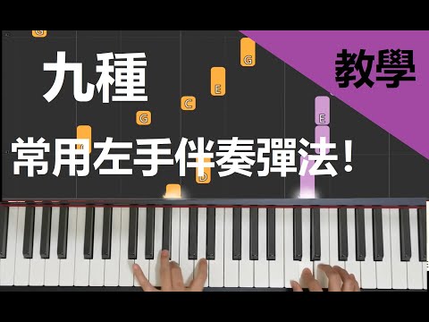 钢琴教学～9种常用左手伴奏弹法！