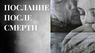 видео: Его послание Вам после смерти. ♥️🪦♠️ картинка: Его послание Вам после смерти. ♥️🪦♠️
