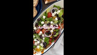 سلطة يونانية #foodshorts #shorts ##سلطة #وصفة_سهلة #short #salad #healthy #صحية