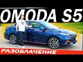 Вот и думай Omoda S5 или Веста NG с допами? Омода С5, замена Октавии и  Церато.