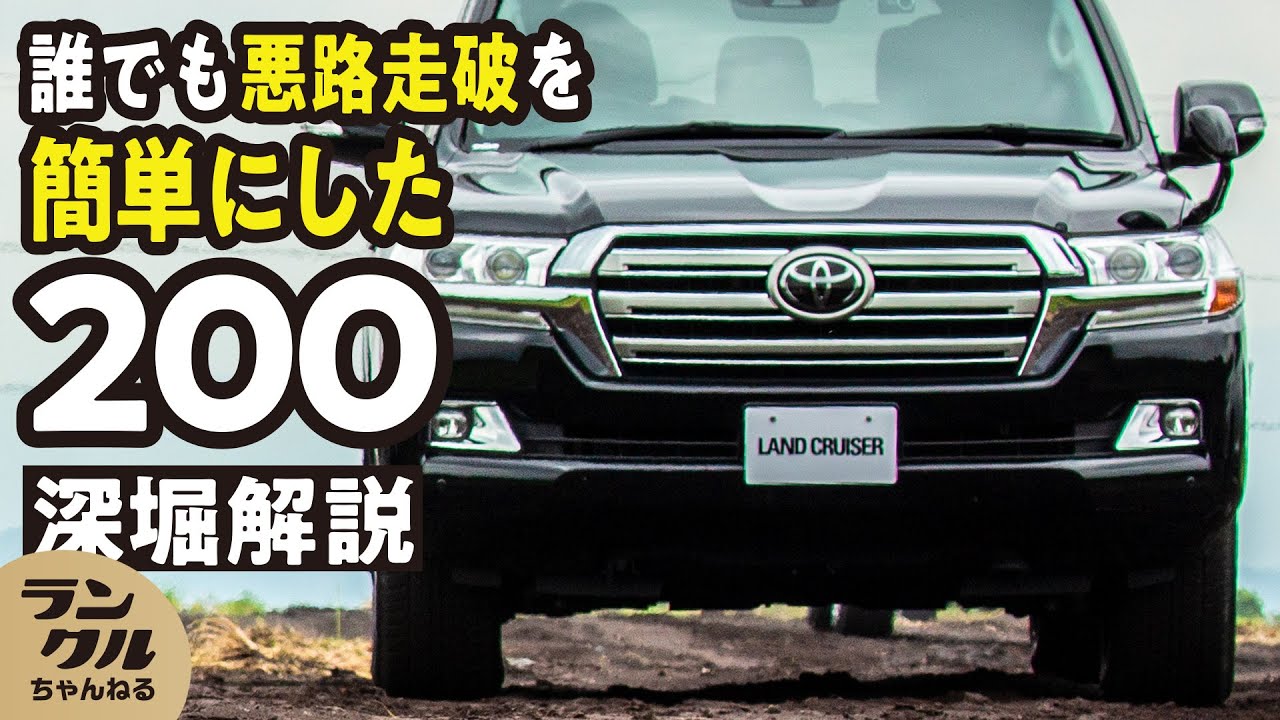 史上最高レベル】難関テストをクリアしたランクル200系への進化の変遷