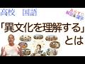 「異文化を理解する」とは【現代の国語】教科書あらすじ&解説&漢字〈松村 圭一郎〉