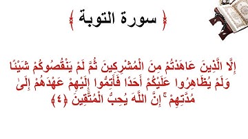 سورة التوبة الأية 4