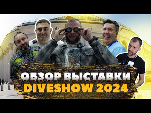 Видео: Обзор выставки Moskow Dive Show 2024
