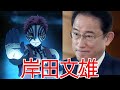 【ひろゆき】岸田文雄 総理大臣が鬼滅の刃を好きな理由がwww【切り抜き/論破/首相】