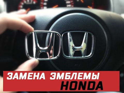 Honda Accord - замена эмблемы в руле