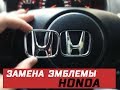 Honda Accord - замена эмблемы в руле