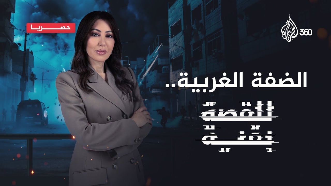 انتفاضـة تحت الرماد.. هل تصبح الضفة الغربية غزة ثانية؟ | للقصة بقية