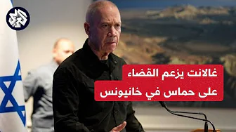مراسل العربي أحمد جرادات: غالانت يزعم القضاء على لواء حماس في خان يونس بشكل كامل