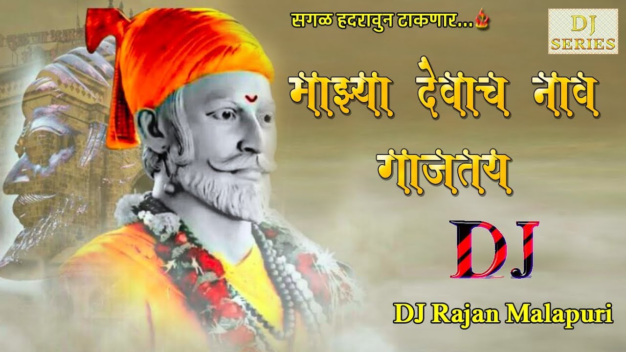 Mazya Devach Nav Gajtay   Dj Rajan Malapuri  New 2018 Shivaji Maharaj Song