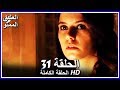 العشق الممنوع الحلقة - 31 كاملة (مدبلجة بالعربية) Forbidden Love