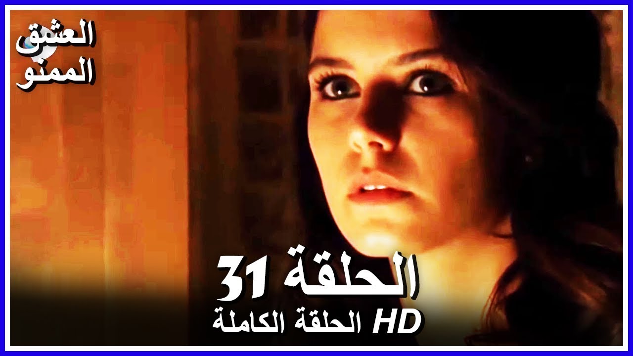 العشق الممنوع الحلقة 31 كاملة مدبلجة بالعربية Forbidden Love Youtube