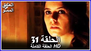 العشق الممنوع الحلقة - 31 كاملة (مدبلجة بالعربية) Forbidden Love