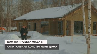 Дом по проекту MIKEA-5. Капитальная конструкция дома