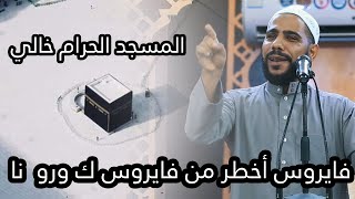 أعظم من كورونا - والمسجد الحرام خاالي ؟! - خطبة جمعة مزلزلة للداعية : محمود الحسنات-2020