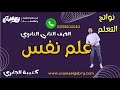 شرح أول ٣ فصول #علم_نفس #تانية_ثانوي الترم الثاني #أسامة_الجابري