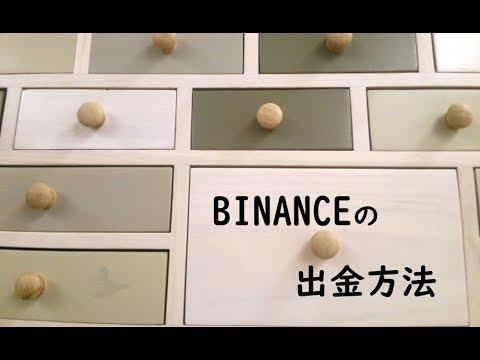 BINANCE バイナンス の仮想通貨を日本円に換える流れをHow Toします 仮想通貨 