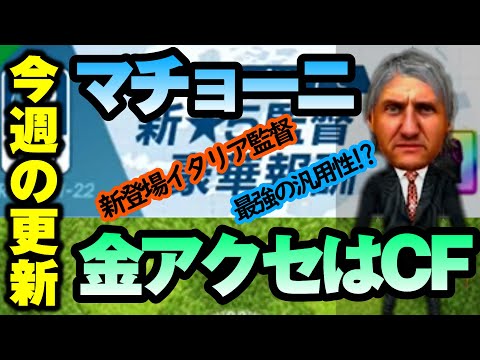 サカつくrtw 新 5監督マチョーニは使い勝手が良い カウンターチームはイタリア人天国 金アクセは1周してcfで登場 Youtube