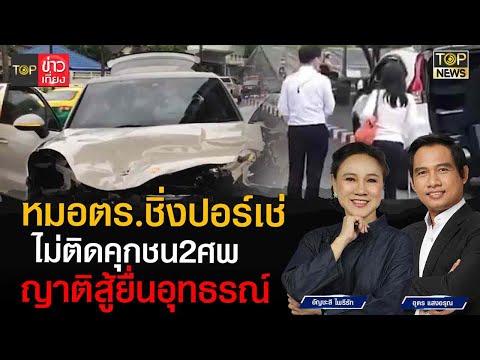 รอลงอาญา 2 ปี หมอตำรวจชิ่งปอร์เช่ ชน 2 ศพ ญาติผู้เสียชีวิตเตรียมยื่นอุทธรณ์ | TOP ข่าวเที่ยง | TOP