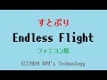 すとぷり「Endless Flight」ファミコン風/すとすた/8bit arrange