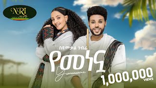 Syumekal Gebre  የመነኗ  ስዩመቃል ገብሬ  Yemenenwa  New Ethiopian Music 2024 (Official Video)