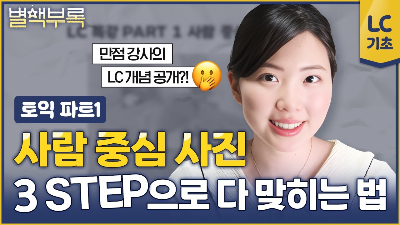 토익 파트1 절대 안 틀리는 3단계 스킬 완벽 정리 | 별책부록 1탄⭐