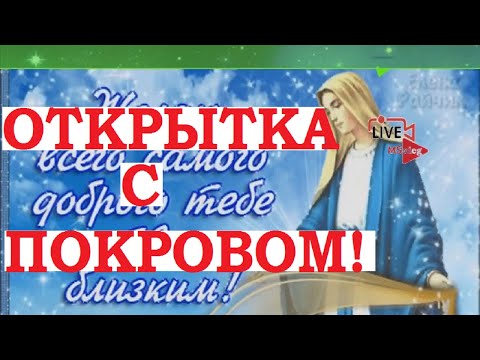 Открытки с Покровом Пресвятой Богородицы. Поздравления. #Shorts