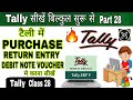 Tally Part-28 | Purchase Return Entry in Tally ERP9 | Debit Note Entry in Tally ERP9