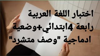 اختبار  الفصل الأول في اللغة العربية ️ للسنة الرابعة ابتدائي+وضعية ادماجية 