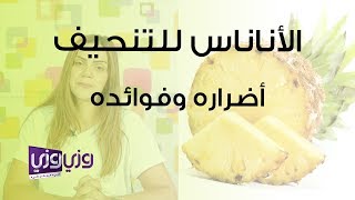 حبوب الأناناس للتنحيف أضراره وفوائده