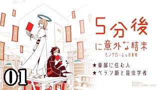 【5分後に意外な結末 モノクロームの図書館】01