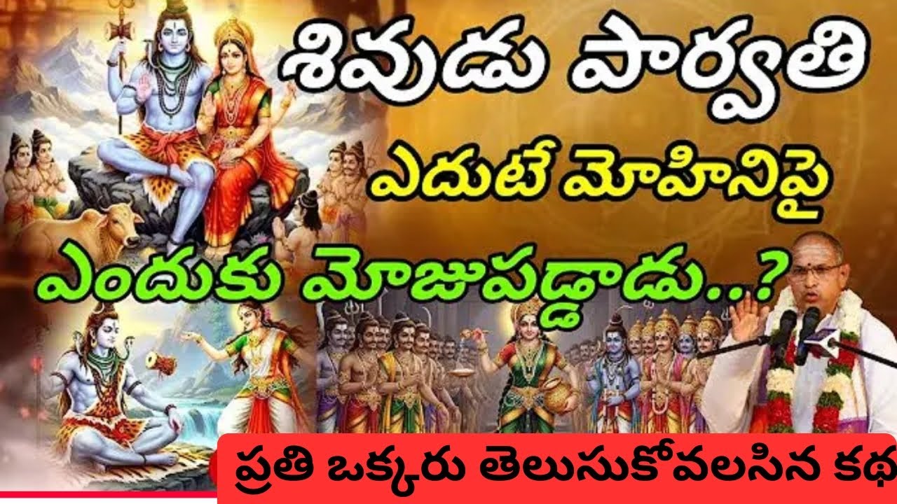 శివుడు పార్వతి ఎదుటే మోహిని పై ఎందుకు మోజుపడ్డాడు?