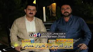 Nuri Garmyani Karwan Xabati 2017 - Track1 نورى گەرمیانى و کاروان خەباتى