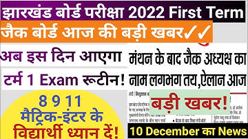 अब इस दिन आएगा Exam रूटीन |JAC Board First term exam 2022| JAC Board Exam 2022 News Today|JAC Board
