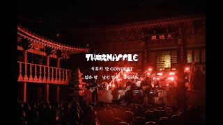 쏜애플(THORNAPPLE) - 넓은 밤 / 낯선 열대 / 플랑크톤 (Nightwalk / Strange Tropics / Plankton) '석류의 맛' Live ver.