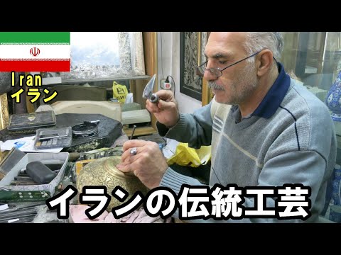 イランの美しい伝統工芸